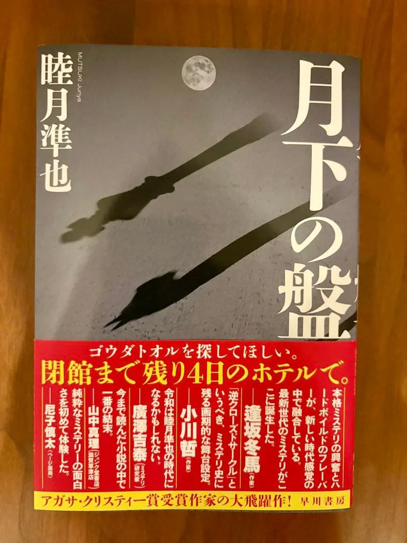 月下の盤