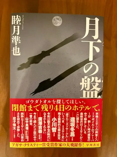 月下の盤