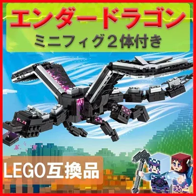 ⑭ LEGOレゴ互換 マイクラ マインクラフト風 ミニフィグ エンダードラゴン