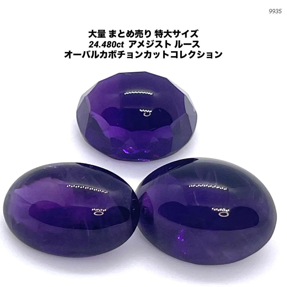 大量 まとめ売り 特大サイズ 24.480ct アメジスト ルース
