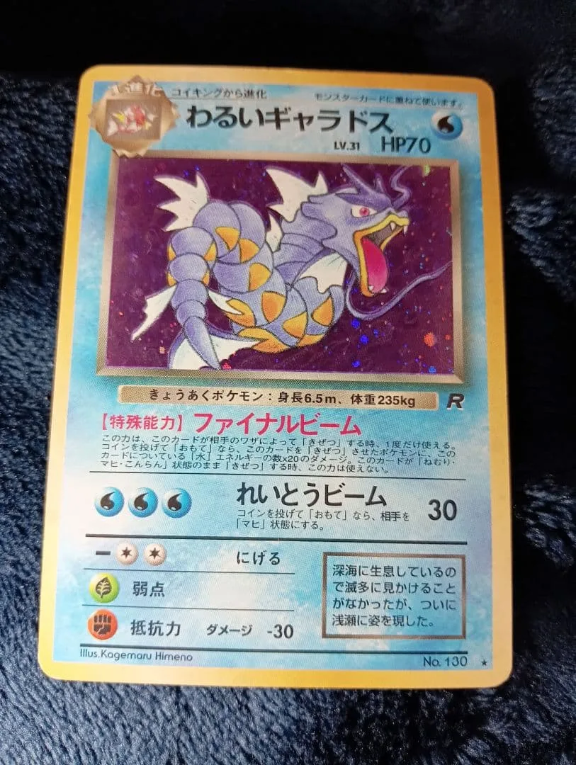 【美品級】ポケモンカード 旧裏 わるいギャラドス LV.31 キラ ロケット団