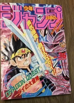 週刊少年ジャンプ 1990年36号 ダイの大冒険表紙