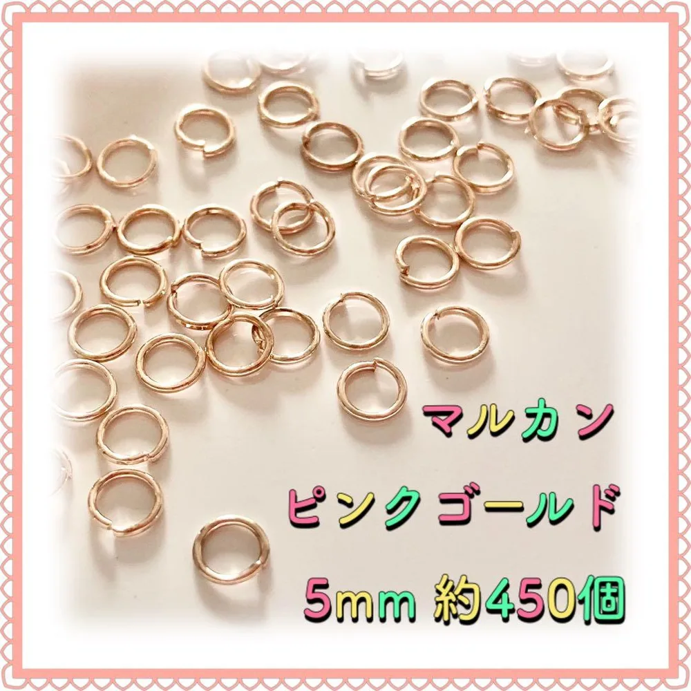 丸カン マルカン ピンクゴールド 5mm 約450個