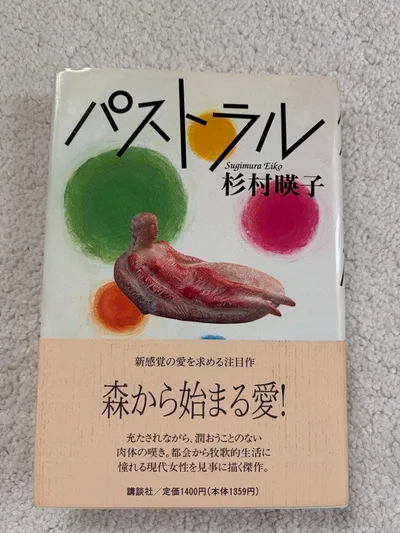 『パストラル』杉村暎子 初版本