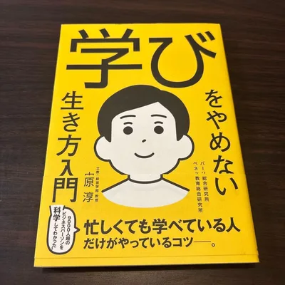 【一読のみ】学びをやめない生き方入門