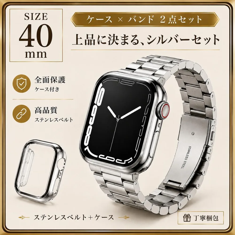 Apple Watch 40mm ステンレスベルト ケースセット シルバーカラー