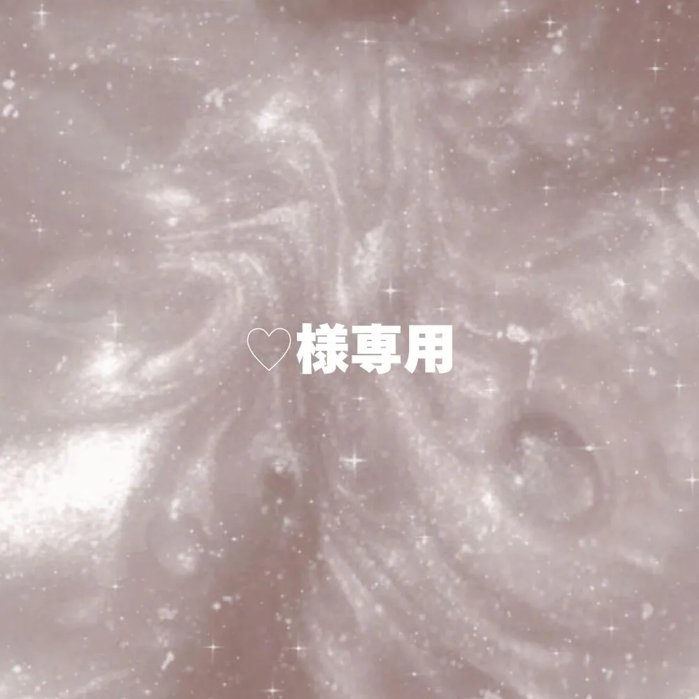 ♡様専用ページ