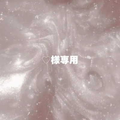 ♡様専用ページ