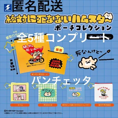 絶対に死なないハムスター ポーチコレクション 全5種 コンプリート 絶ハム