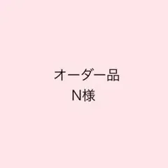 【オーダー品】N様