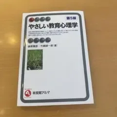 やさしい教育心理学 第5版