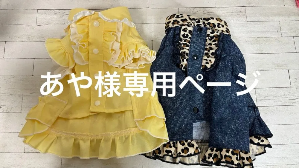 あや様 専用ページ