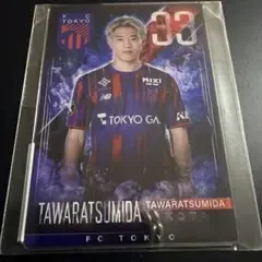 FC東京 俵積田晃太