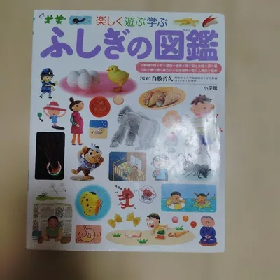 ふしぎの図鑑 楽しく遊ぶ学ぶ