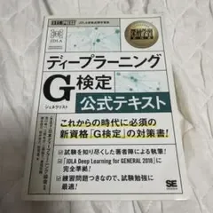 深層学習教科書 ディープラーニング G検定(ジェネラリスト) 公式テキスト