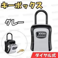 キーボックス グレー ダイヤル式 鍵収納 セキュリティ 防犯 壁掛け 屋外 民泊