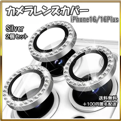 ▼レンズカバー iPhone16/16Plus カメラ保護 キラキラ