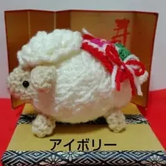 干支 未のあみぐるみ(アイボリー) 縁起物