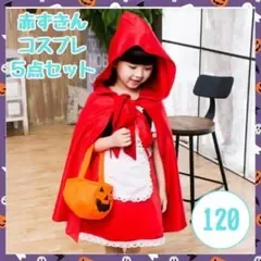 【新品】ハロウィン 赤ずきん 5点セット 120 コスプレ 女の子 仮装