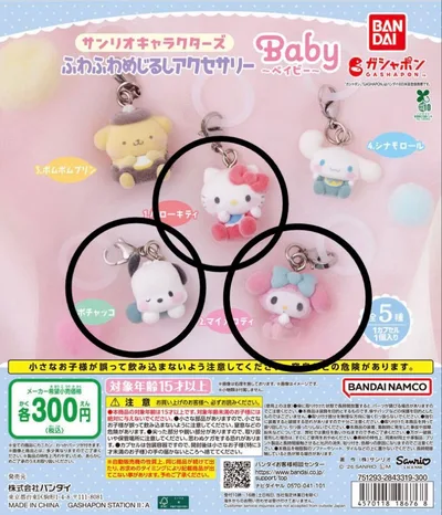 サンリオキャラクターズ ふわふわめじるしアクセサリー 3点セット