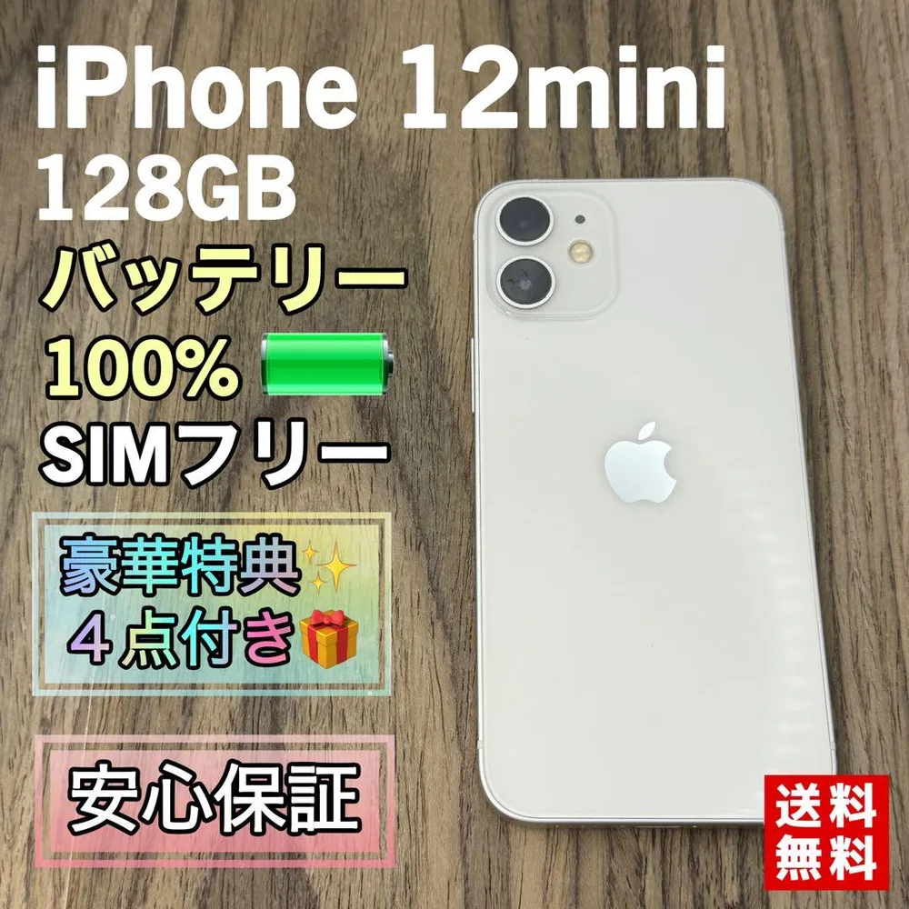 【極美品】iPhone12mini ホワイト 128GB 【大容量バッテリー】