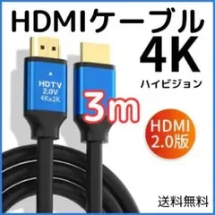 ▲【匿名配送】 HDMIケーブル 3m 4K 2K PS4 PS5 Switch