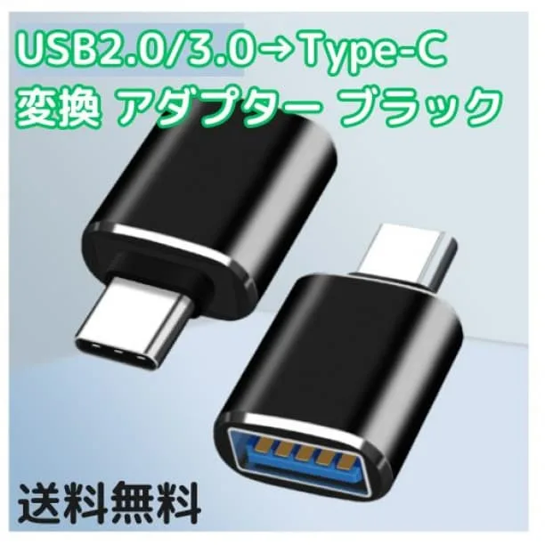 ▽USB2.0 3.0 to Type-C 変換 アダプター 黒 ブラック