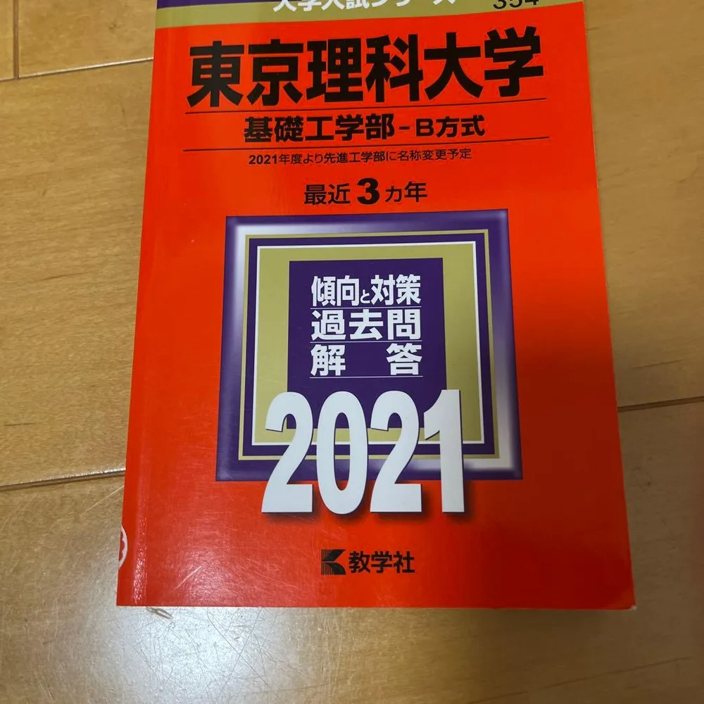 東京理科大学 基礎工学部 B方式 2021年版