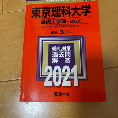 東京理科大学 基礎工学部 B方式 2021年版