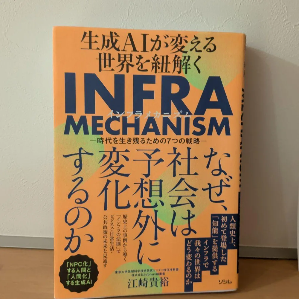 生成AIが変える世界を紐解く INFRA MECHANISM