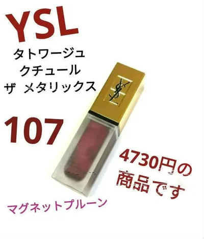 【訳あり未使用品】イヴ・サンローランタトワージュクチュール ザメタリックス107