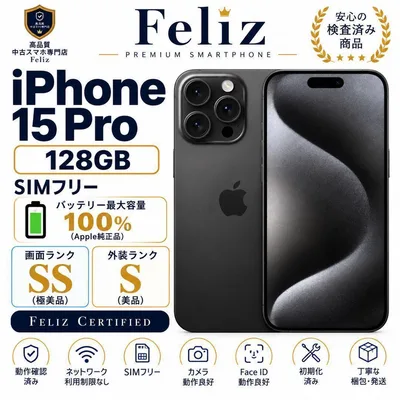 iPhone15 Pro 128GB SIMフリー 電池100% ブラック