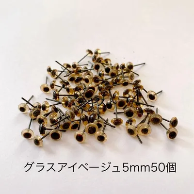 【グラスアイ】5ミリ/薄茶ベージュ50個(さし目/テディベア目玉パーツ)