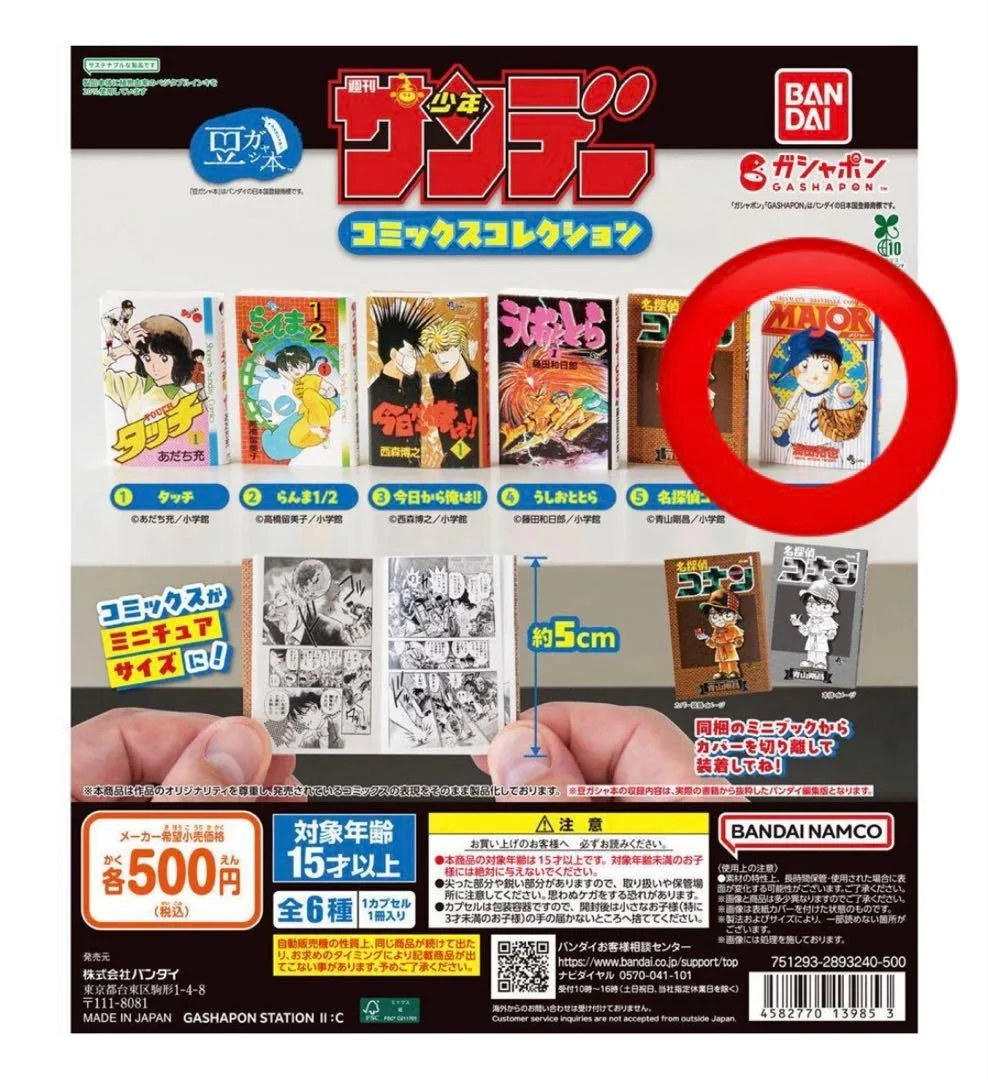 週刊少年サンデー コミックスコレクション MAJOR ガチャ