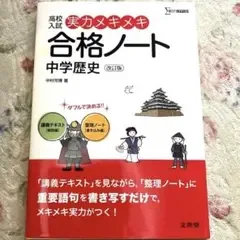 高校入試 実力メキメキ 合格ノート 中学歴史 改訂版 文英堂 書込み無し 新品