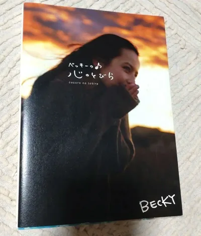 ベッキーの♪心のとびら エッセイ 写真集 BECKY 幻冬舎