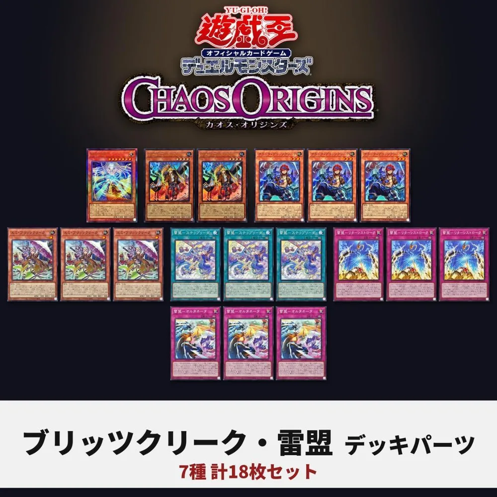 遊戯王 ブリッツクリーク 雷盟 デッキパーツ 7種18枚 CORI 繋星の雷后