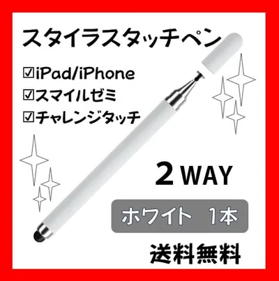 スタイラスタッチペン✨スノーホワイト✨1本 2WAY 送料無料 計量設計