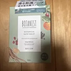新品 BOTANIST ボタニカルバスタブレット 薬用入浴剤