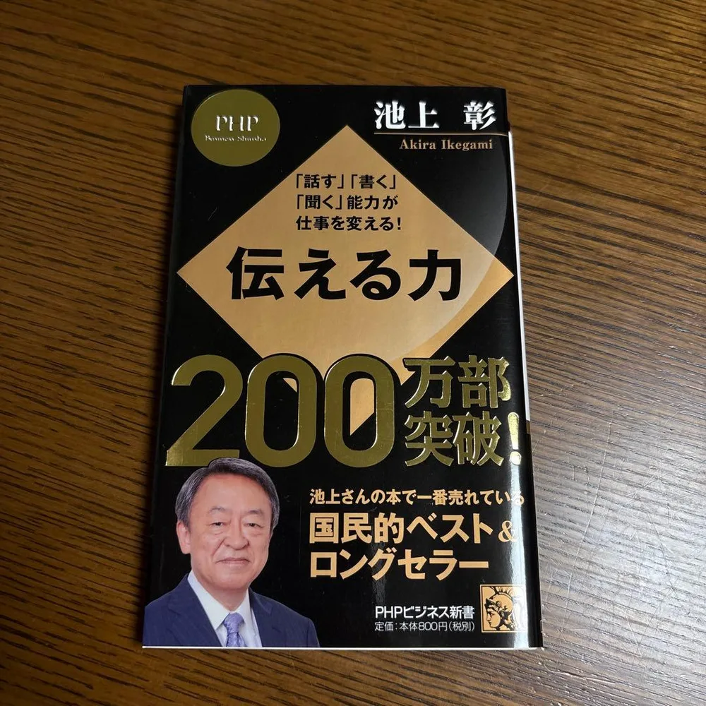 伝える力 : 「話す」「書く」「聞く」能力が仕事を変える!