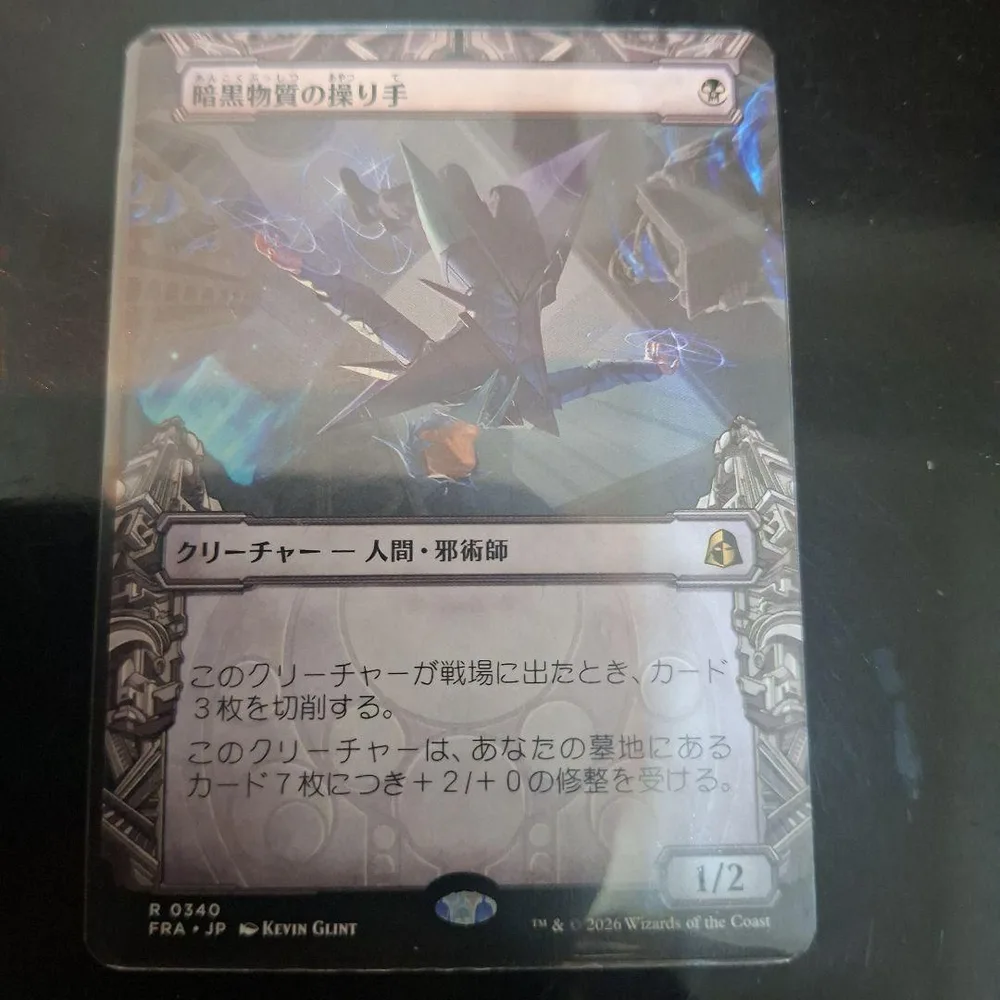 MTG 暗黒物質の操り手 日本語版 R 0340