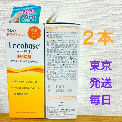 《東京発送》ロコベースリペアクリーム 30g 2本 2028/10