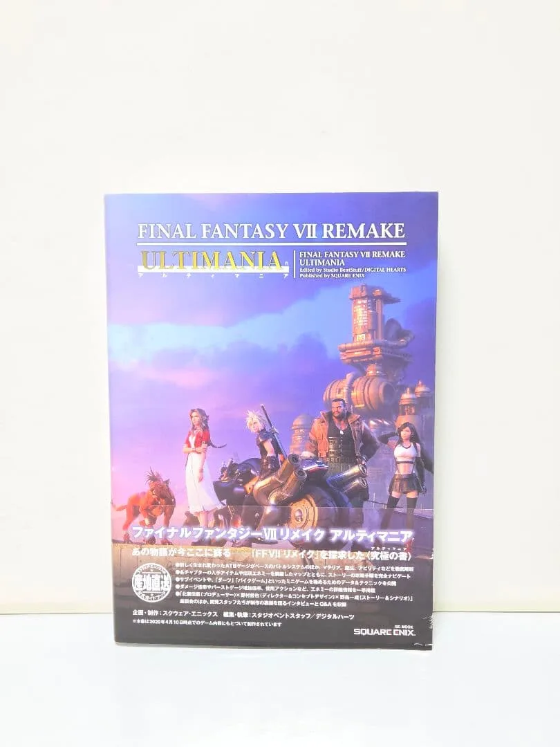 ファイナルファンタジーVII リメイク アルティマニア (SE-MOOK)