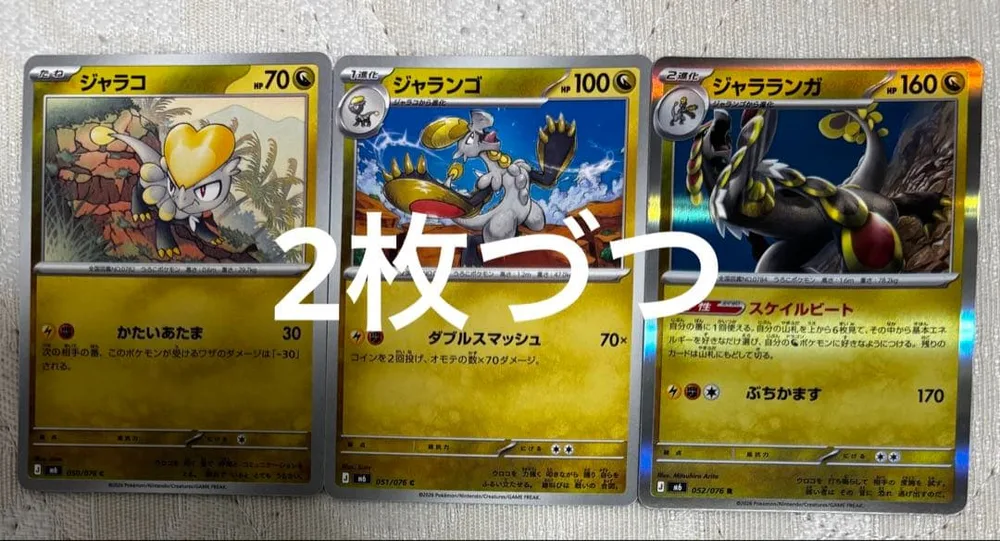 匿名送料込 ジャラコ ジャランゴ ジャラランガ 各2枚づつ