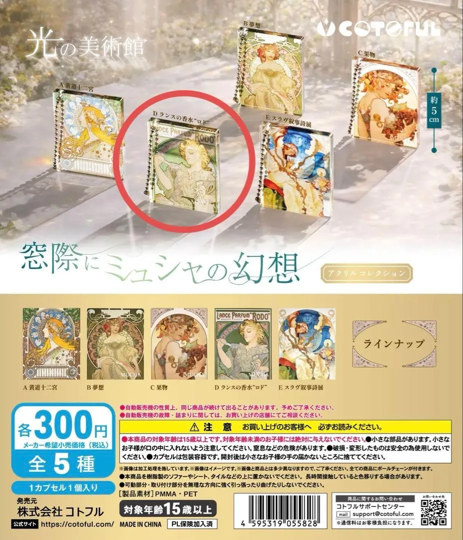 窓際にミュシャの幻想 アクリルコレクション ランスの香水 ロド