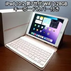 (美品)iPad 10.2 第7世代 WiFi 128GB キーボードカバー付き
