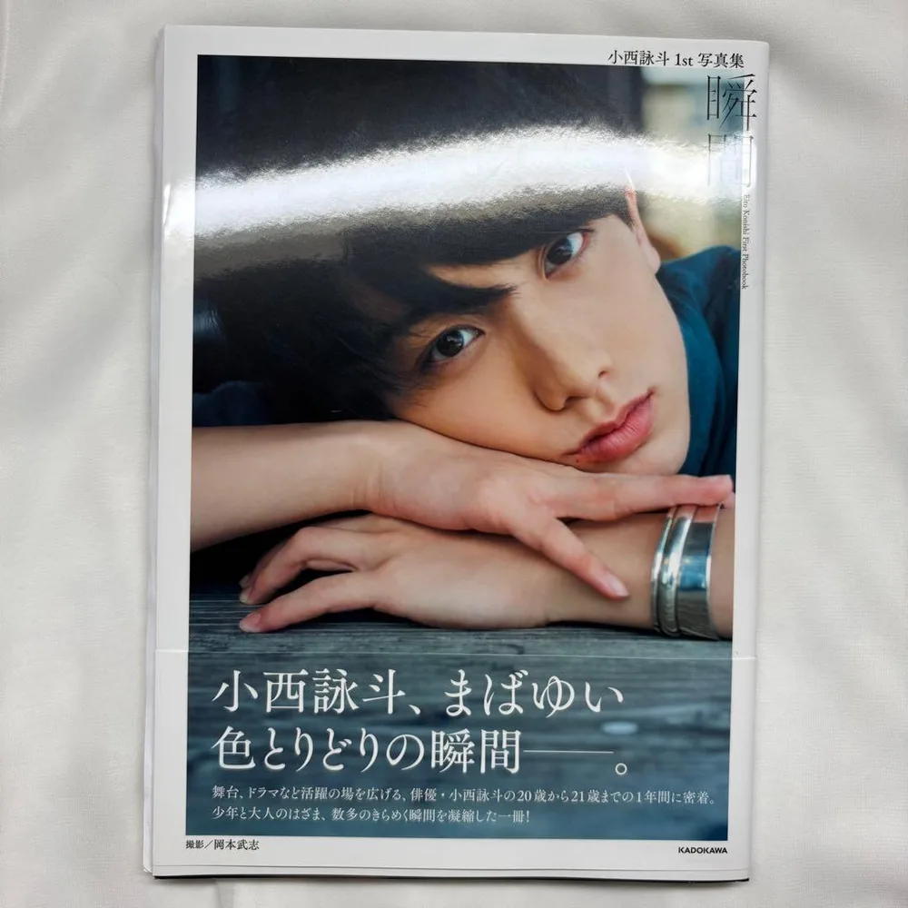 小西詠斗 1st写真集 瞬間 直筆サイン入り