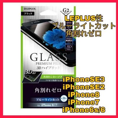 iPhoneSE iPhone8 iPhone7 6 6S ブルーライトフィルム