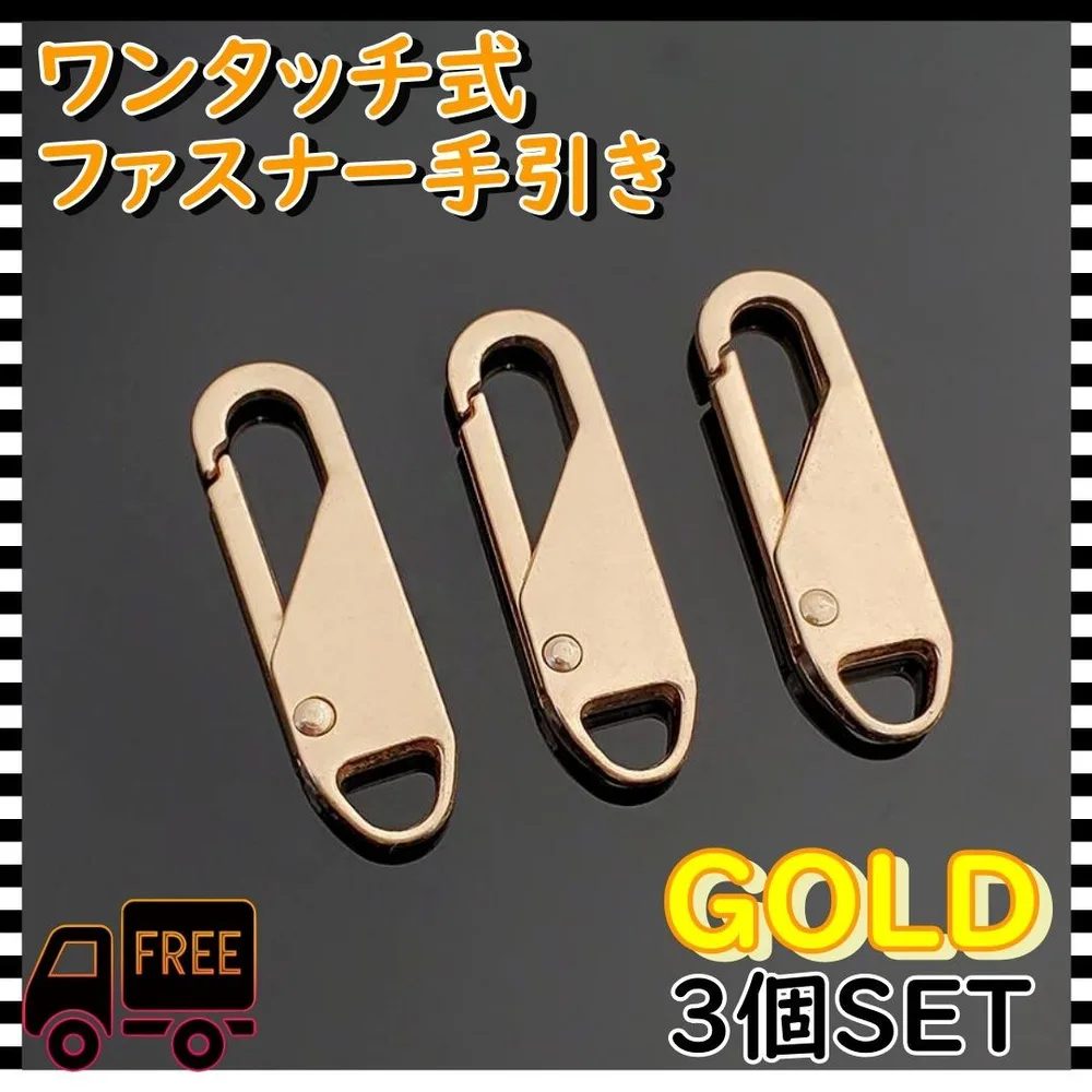 ファスナー 引き手 3個 ゴールド チャック ジッパー 交換用 修理 プル タブ