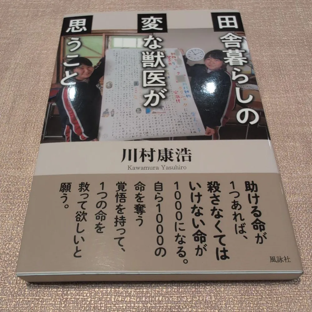 【送料無料 匿名配送】田舎暮らしの変な獣医が思うこと